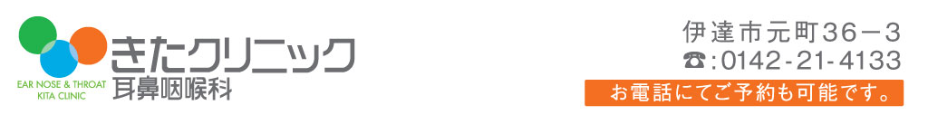きた耳鼻科 伊達市元町36−3 電話0142-21-4133 道南 伊達・室蘭・登別・洞爺